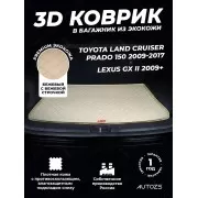 Кожаные коврики в багажник для Toyota Land Cruiser Prado 150 Series Внедорожник 3 дв. (2009-2013)