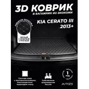 Кожаные коврики в багажник для Kia Cerato III Седан (2013+)