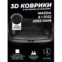 Кожаные коврики в багажник для Mazda 6 I (GG) Рестайлинг Седан (2005-2008)