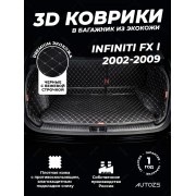 Кожаные коврики в багажник для Infiniti FX-Series I (2003-2006)
