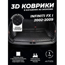 Кожаные коврики в багажник для Infiniti FX-Series I (2003-2006)