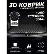 Кожаные коврики в багажник для Ford EcoSport