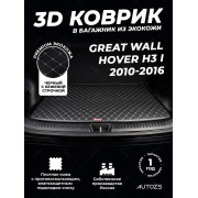 Кожаные коврики в багажник для Great Wall Hover H3 I (2010+)