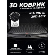 Кожаные коврики в багажник для Kia Rio III Седан (2011-2015)