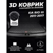 Кожаные коврики в багажник для Kia Rio III Седан (2011-2015)