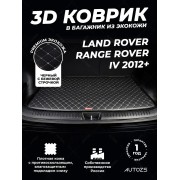 Кожаные коврики в багажник для Land Rover Range Rover IV (2012+)