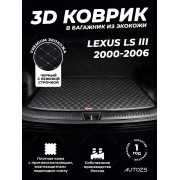 Кожаные коврики в багажник для Lexus LS III Рестайлинг (2003-2006)