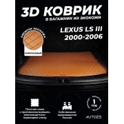 Кожаные коврики в багажник для Lexus LS III (2000-2003)