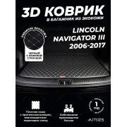Кожаные коврики в багажник для Lincoln Navigator III (2006-2013)