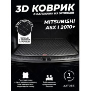 Кожаные коврики в багажник для Mitsubishi ASX I (2010-2012)