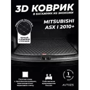 Кожаные коврики в багажник для Mitsubishi ASX I Рестайлинг (2012+)