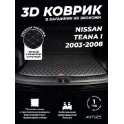 Кожаные коврики в багажник для Nissan Teana I (2003-2005)