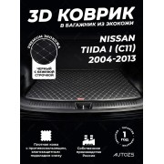Кожаные коврики в багажник для Nissan Tiida I Рестайлинг Седан (2010-2014)