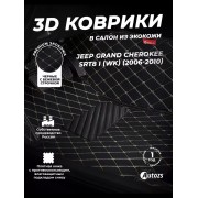 Коврики в салон Jeep Grand Cherokee SRT8 I (WK) (2006-2010) с эва,eva