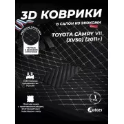 Кожаные 3D коврики с ворсом для Toyota Camry VII (XV50) (2011+)