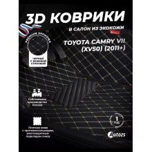 Кожаные 3D коврики с ворсом для Toyota Camry VII (XV50) (2011+)