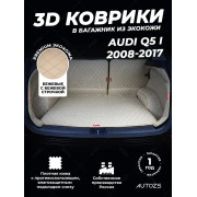 Кожаные коврики в багажник для Audi Q5 I Рестайлинг (2012+)