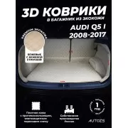 Кожаные коврики в багажник для Audi Q5 I Рестайлинг (2012+)