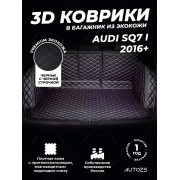 Кожаные коврики в багажник для Audi SQ7 I (2016+)