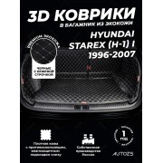 Кожаные коврики в багажник для Hyundai Starex (H-1) I (1997-2004)