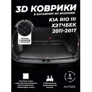 Кожаные коврики в багажник для Kia Rio III Рестайлинг Хэтчбек 5 дв. (2015+)