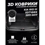 Кожаные коврики в багажник для Kia Rio III Рестайлинг Хэтчбек 5 дв. (2015+)