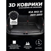 Кожаные коврики в багажник для Kia Rio III Рестайлинг Седан (2015+)