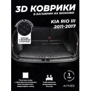 Кожаные коврики в багажник для Kia Rio III Рестайлинг Седан (2015+)