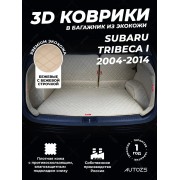 Кожаные коврики в багажник для Subaru Tribeca I (2004-2007)