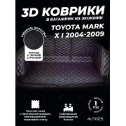 Кожаные коврики в багажник для Toyota Mark X I (2004-2009)