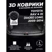 Кожаные коврики в багажник для Toyota RAV4 III (XA30) (2005-2010) Long