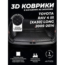 Кожаные коврики в багажник для Toyota RAV4 III (XA30) Рестайлинг (2010-2013) Long