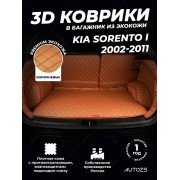Кожаные коврики в багажник для Kia Sorento I Рестайлинг (2006-2011)
