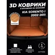 Кожаные коврики в багажник для Kia Sorento I Рестайлинг (2006-2011)