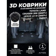 Кожаные коврики в багажник для Toyota Land Cruiser 200 Series Рестайлинг (2012-2015) 7 мест