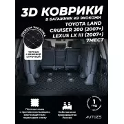 Кожаные коврики в багажник для Toyota Land Cruiser 200 Series Рестайлинг (2012-2015) 7 мест