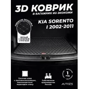 Кожаные коврики в багажник для Kia Sorento I (2002-2006)