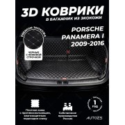 Кожаные коврики в багажник для Porsche Panamera I (2009-2013)