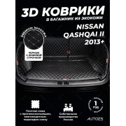 Кожаные коврики в багажник для Nissan Qashqai II (2014+)