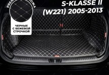 Кожаные коврики в багажник для Mercedes-Benz S-Класс AMG II (W221) (2006-2009)