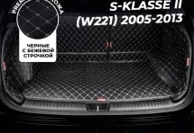 Кожаные коврики в багажник для Mercedes-Benz S-Класс AMG II (W221) (2006-2009)