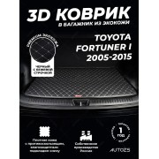 Кожаные коврики в багажник для Toyota Fortuner I 2005-2015