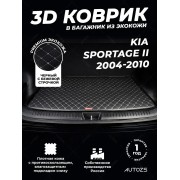 Кожаные коврики в багажник для Kia Sportage II (2004-2008)