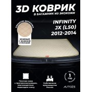 Кожаные коврики в багажник для Infiniti JX-Series