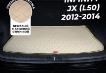 Кожаные коврики в багажник для Infiniti JX-Series