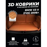 Кожаные коврики в багажник для BMW X3 II (F25) Рестайлинг (2014+)