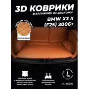 Кожаные коврики в багажник для BMW X3 II (F25) Рестайлинг (2014+)