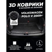 Кожаные коврики в багажник для Volkswagen Polo V Седан (2009-2015)
