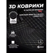 Кожаные 3D коврики Autozs Premium для Mercedes-Benz GLC-Класс I (X253) (2015+)