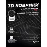 Кожаные 3D коврики Autozs Premium для Mercedes-Benz GLC-Класс I (X253) (2015+)